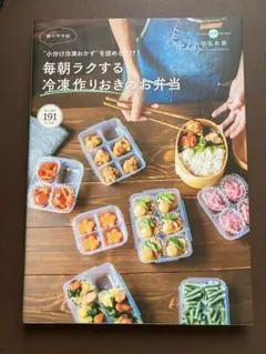 小分け冷凍おかずを詰めるだけ!ゆーママの毎朝ラクする冷凍作りおきのお弁当