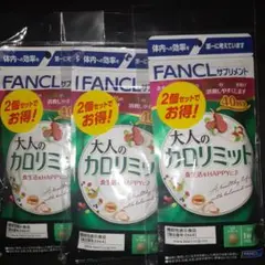 ファンケル 大人のカロリミット 80回分×3セット