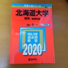 北海道大学(理系―前期日程)