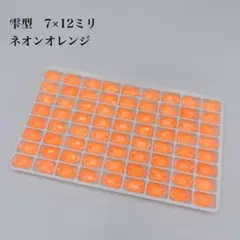 ネオンオレンジ　雫　7×12ミリ 72個