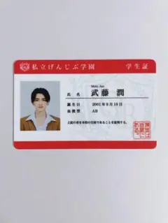 原因は自分にある。 げんじぶ 武藤潤 学生証