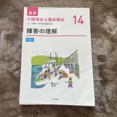 障害の理解 第2版 介護福祉士養成講座