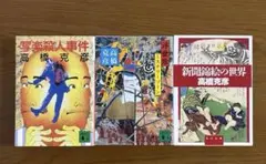 「写楽殺人事件」など　高橋克彦　3冊まとめ売り