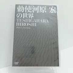 勅使河原宏の世界　DVD ボックスセット Amazon.co.jp: 勅使河原宏の世界 DVDコレクション : 井川比佐志