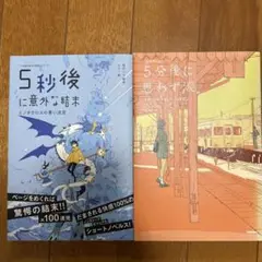 5秒後に意外な結末 ショート・ノベルズ　二つセット