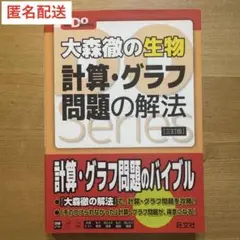 大森徹の生物 計算・グラフ問題の解法