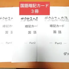 浜学園小６ サクセスへの道 国語暗記カード３冊