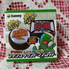 Sammy PUSHボタンサウンドマスコット　角型