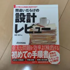 間違いだらけの設計レビュー なぜ重大な問題を見逃すのか?