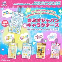 カミオジャパンキャラクターズ　タイルシールミニチュアチャーム コンプリート