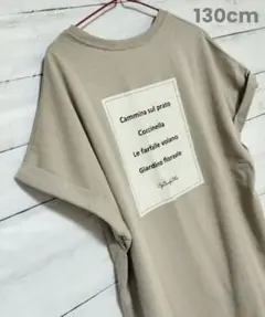 早いもの勝ち！130cm 半袖 ロング Tシャツ ベージュ キッズ