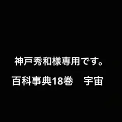 万有百科大事典１８「宇宙・地球」