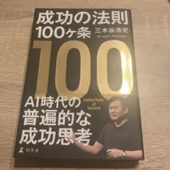 成功の法則100ヶ条