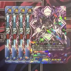 滅獣戦機C・ガイデンオウ　4枚　バディファイト　ヒーローワールド