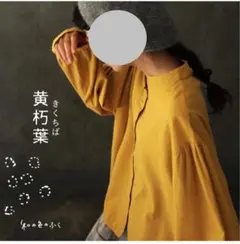 ソウルベリー　こよみのふく　黄朽葉のブラウス
