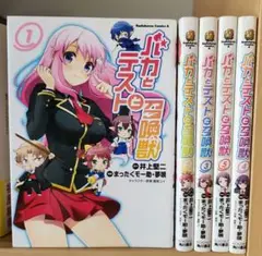 バカとテストと召喚獣 1～5巻