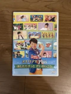 おかあさんといっしょ あしたもきっと だいせいこう メモリアルPLUS