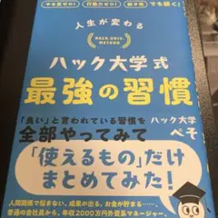 人生が変わる ハック大学式 最強の習慣