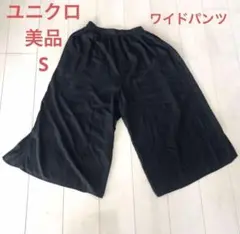 美品　ユニクロ ワイドパンツ Sサイズ