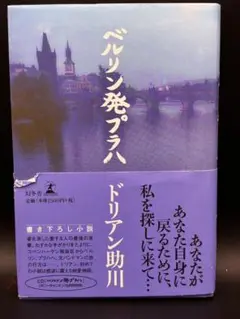 ベルリン発・プラハ