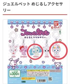 ジュエルペット ガチャガチャ