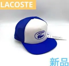 新品　LACOSTE ベースボールキャップ 青/白 ブルー　ホワイト　ラコステ