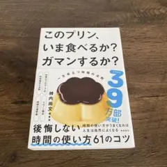 このプリン、いま食べるか？ガマンするか？