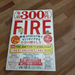 年収300万円FIRE 貯金ゼロから7年でセミリタイアする「お金の増やし方」