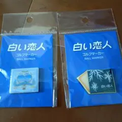 （週末限定値下げ）白い恋人 ゴルフマーカーー