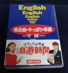 英会話・やっぱり・単語