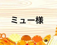 ミュー様