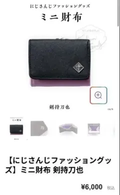 【最終値下げ】剣持刀也 ミニ財布