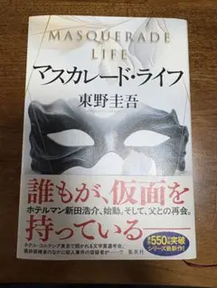 マスカレード・ライフ 東野圭吾