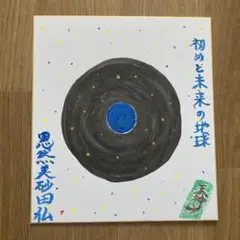 初めと未来の地球