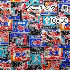 110×50 大漁旗 黒 シーチング