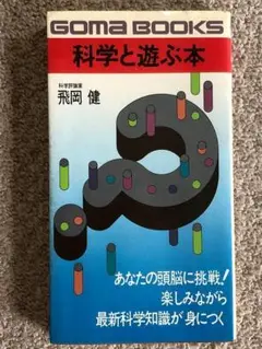 科学と遊ぶ本　あなたの頭脳に挑戦！　飛岡健著　ごま書房