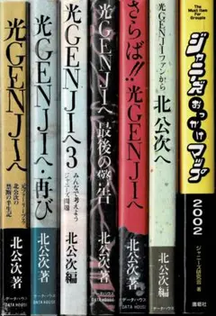 セール　北公次・著「光GENJIへ・再び」初版 光Genjiへ・再び | 北 公次 |本 | 通販 | Amazon