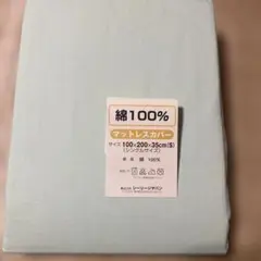 綿100% マットレスカバー シングルサイズ 100×200×35cm