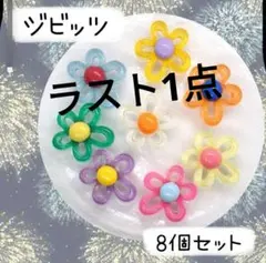 傷ありのため特価！　ジビッツ　8個セット　フラワー　レトロ　カラフル　クロックス