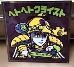 ビックリマンシール ヘトヘトクライスト19