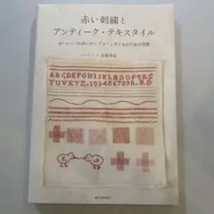 赤い刺繍とアンティーク・テキスタイル : ヨーロッパの古いサンプラーと　je1 赤い刺繍とアンティーク・テキスタイル: ヨーロッパの古い