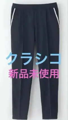 【最終値下げ】クラシコ　スクラブパンツ・超秒乾