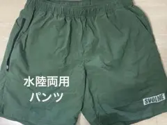 SVOLME 水陸両用 ハーフパンツ