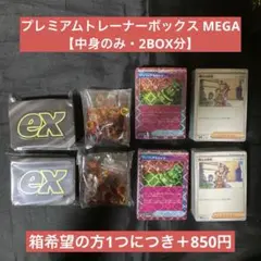 プレミアムトレーナーボックス MEGA 中身のみ パックなし 2BOX分