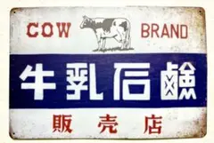 昭和レトロ！！下呂牛乳　看板　超激レア Amazon.co.jp: 【昭和の百货】牛乳石鹸 昭和レトロ 懐かし