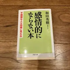 感情的にならない本 不機嫌な人は幼稚に見える