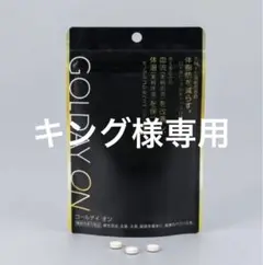 【新品未開封】機能性表示食品GOLDAY ON ゴールデイオン 3袋 90日分 機能性表示食品GOLDAY ON3袋[90日分] - QVC.jp