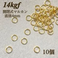 高品質　14kgf 開閉式　マルカン　直径　4mm 10個　ゴールド　金具 素材