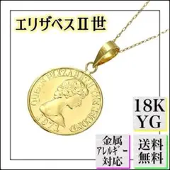 A806【18金】コインネックレス エリザベス2世 シンプル 上品 K18YG