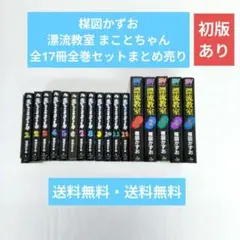 楳図かずお 漂流教室 まことちゃん 全17冊全巻セット まとめ売り